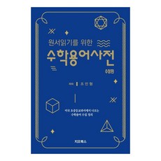원서읽기를 위한 수학용어사전, 지오북스, 조민형 지오북스, 조민형