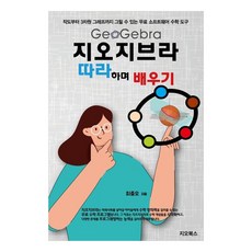 지오지브라 따라하며 배우기 작도부터 3차원 그래프까지 그릴 수 있는 무료 소프트웨어 수학 도구, 최중오, 지오북스