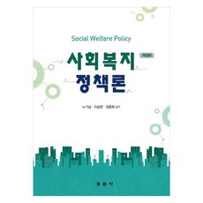 사회복지정책론 개정판, 동문사, 노기남, 이승현, 정종화