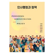 인사행정과 정책, 박영사, 조경호, 김정인, 전소희, 최상옥, 최예나, 황은진