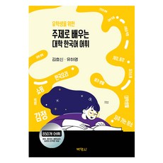 주제로 배우는 대학 한국어 어휘, 박영사, 김효신, 유하영