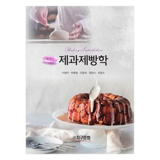에센스 제과제빵학, 이형우, 박병렬, 이윤희, 정양식, 최정수, 지구문화사