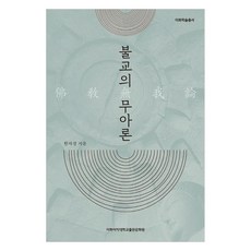 불교의 무아론, 한자경, 이화여자대학교출판문화원