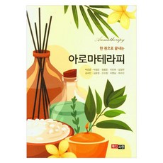 한 권으로 끝내는 아로마테라피