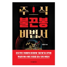 주식 불끈봉 비법서, 두드림미디어, 불끈봉(조홍서)
