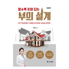 알수록 돈이 되는 부의 설계:VIP 자산전문가 국세언니의 증여·상속세 포인트, 조세통람, 김혜리 조세통람, 김혜리