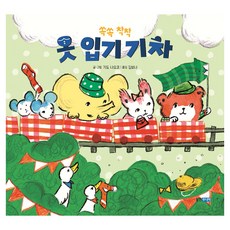 쏙쏙 착착 옷 입기 기차, 웅진주니어, 기도 나오코
