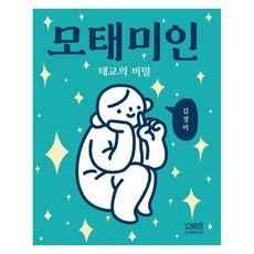 모태미인 태교의 비밀, 김경미, 도서출판문사철
