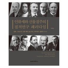 인류세와 신물질주의 질적연구 패러다임 원효 스피노자 니체 베르그송 퍼스 하이데거 들뢰즈 외, 곽영순, 교육과학사