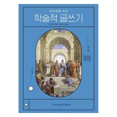 대학생을 위한 학술적 글쓰기, 경상국립대학교출판부, 강민정, 강현주, 김민국, 박용식