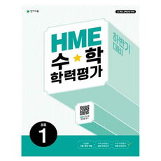 천재교육 HME 수학 학력평가 문제집 하반기, 수학영역, 초등1학년