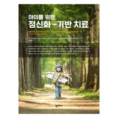 아이를 위한 정신화 기반 치료, (주)학지사, Nick Midgley 외