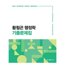 2025 황철곤 행정학 기출문제집, 넥스트스터디