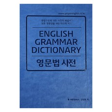 영문법 사전, 바른영어사