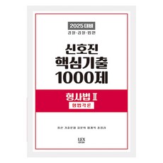2025 신호진 핵심기출 1000제 형사법 2: 형법각론:경찰 검찰 법원, 렉스스터디
