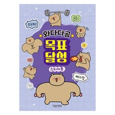 문구 와다다곰 목표 달성 스티커북, 대원앤북