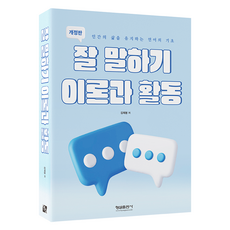 잘 말하기 이론과 활동 개정판, 형설출판사, 김재봉
