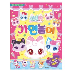 위시캣 가면놀이, 학산문화사