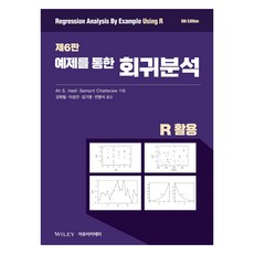 Chatterjee 예제를 통한 회귀분석 제6판 R 활용, Ali S. Hadi, Samprit Chatterjee, 자유아카데미