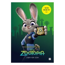 디즈니 픽사 베스트 컬렉션: 주토피아(Zootopia):국내 유일 전체 대본 수록!