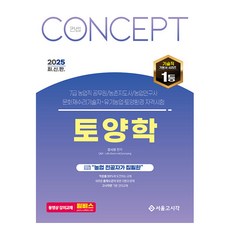 2025 7급 농업직 컨셉 토양학 개정 12판, 서울고시각