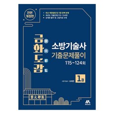 금화도감 소방기술사 기출문제풀이 1권 개정판, 모아교육그룹 모아교육그룹
