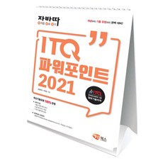 자바따 ITQ 파워포인트 2021 스탠드형, 해람북스, 해람북스 기획팀