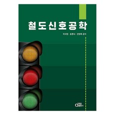 철도신호공학, 박재영, 홍원식, 전병록, 동일출판사 박재영, 홍원식, 전병록, 동일출판사