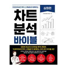 치과아저씨의 투자 스케일링과 함께하는차트 분석 바이블: 심화편, 한스미디어, 치과아저씨(팀 연세덴트)