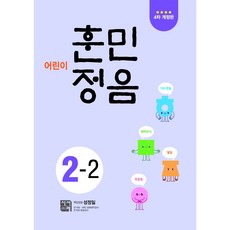 어린이 훈민정음 4차 개정판, 초등 2-2, 시서례