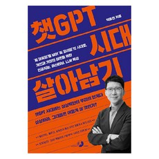 챗GPT 시대 살아남기:AI 코워킹을 넘어 AI 코리빙의 시대로 개인과 기업의 생존을 위한 인공지능 머신러닝 LLM 특강, 골든래빗(주), 박종천