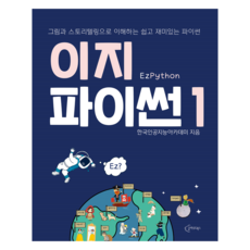 이지파이썬 1, 클라우드북스, 한국인공지능아카데미 클라우드북스, 한국인공지능아카데미