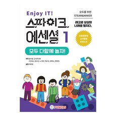 Enjoy IT! 스파이크 에센셜 1 : 모두 다함께 놀자!, 퓨너스, 9791190918251