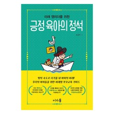 긍정 육아의 정석, 어가