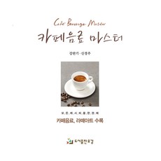 카페음료 마스터, 유강, 강란기, 신경주