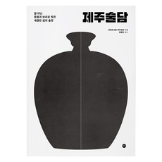 제주술담:쌀 아닌 좁쌀과 보리로 빚은 새곰함 섬의 술맛, 콘텐츠그룹 재주상회, 재주상회