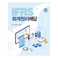 IFRS 회계원리 해답, 신영사, 최관,백원선,최영수 저