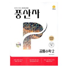 풍산자 기본서 공통수학2 (2025년), 고등 1학년 지학사(참), 수학, 고등 1학년