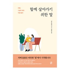 함께 살아가기 위한 말, 없음