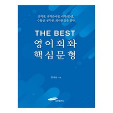 THE BEST 영어회화 핵심문형 유학생 유학준비생 대학원생 수험생 공무원 회사원 등을 위한, 삼현출판사