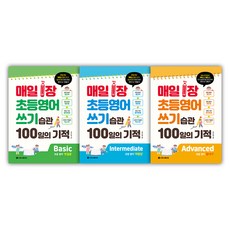 매일 1장 초등영어 쓰기 습관 Advanced + Intermediate + Basic 세트 전 3권, 초등 4학년, 시원스쿨닷컴, 영어영역