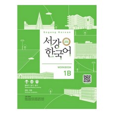 서강한국어 Workbook, 1B, 하우