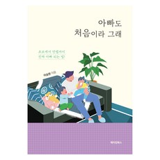 아빠도 처음이라 그래, 이승한, 메이킹북스