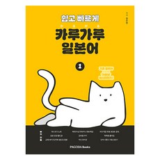 쉽고 빠르게 카루가루 일본어 1:기초 일본어 가뿐히 마스터하기, 파고다북스, 단품 파고다북스