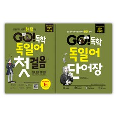 GO! 독학 독일어 첫걸음 + 단어장 세트 전 2권, 시원스쿨닷컴 시원스쿨닷컴