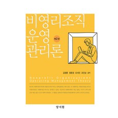 비영리조직 운영관리론, 김정훈, 양서원