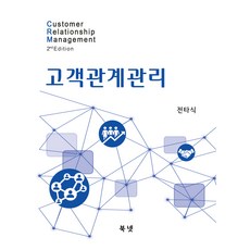 CRM 고객관계관리, 북넷, 전타식