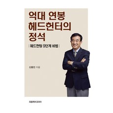 억대 연봉 헤드헌터의 정석:헤드헌팅 9단계 비법, 신중진, 피플케어코리아