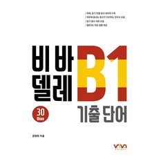 비바 델레 B1 기출 단어, 엘솔출판사