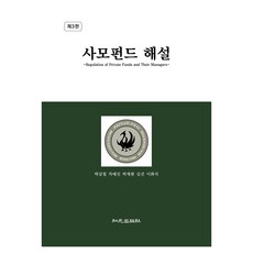 사모펀드 해설, 지원출판사(知元), 박삼철, 차태진, 박재현, 김건, 이화석